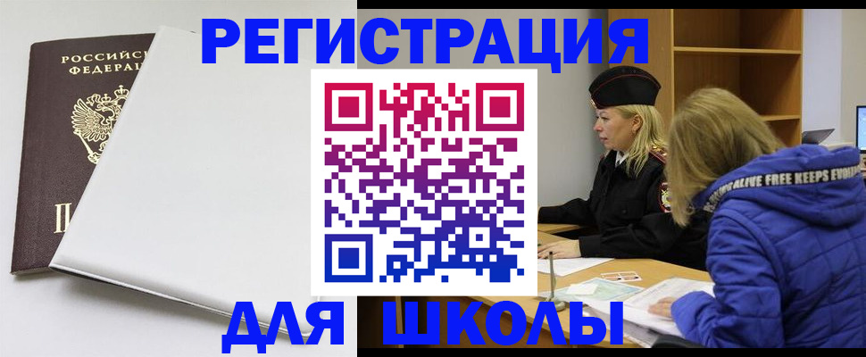 временная регистрация для школы в Мегионе